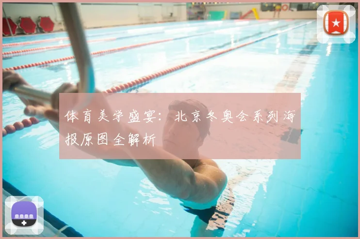 体育美学盛宴:北京冬奥会系列海报原图全解析