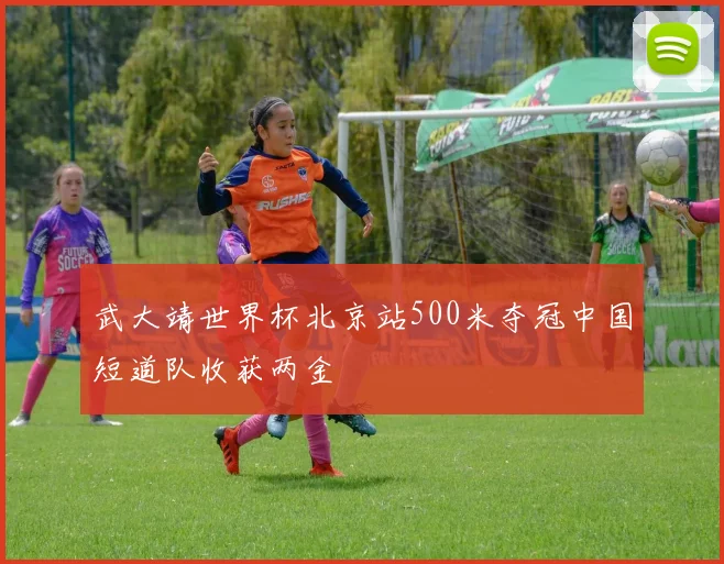 武大靖世界杯北京站500米夺冠中国短道队收获两金