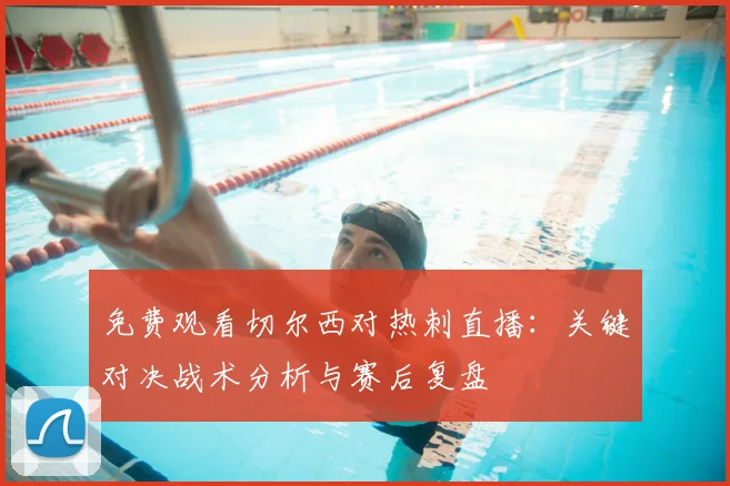 免费观看切尔西对热刺直播：关键对决战术分析与赛后复盘