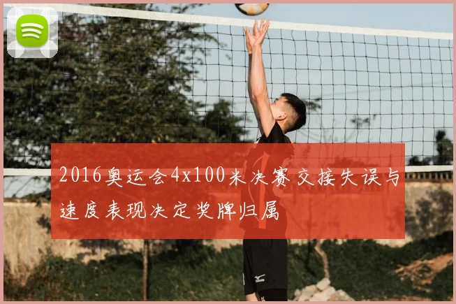 2016奥运会4x100米决赛交接失误与速度表现决定奖牌归属