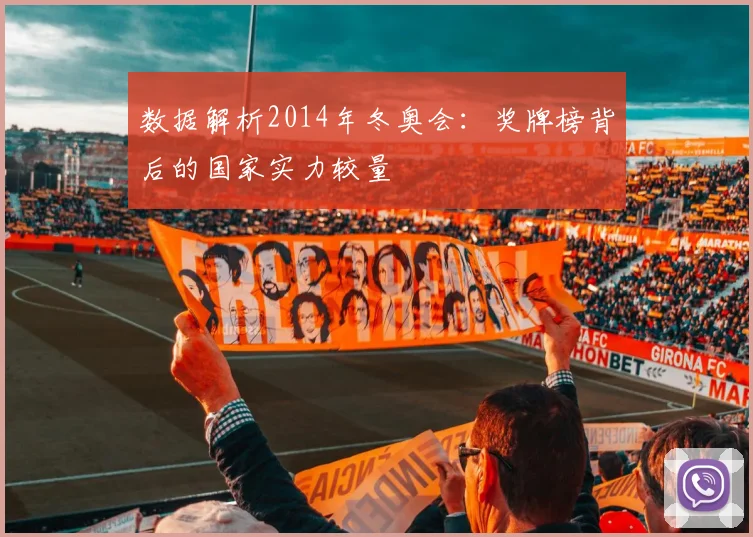 数据解析2014年冬奥会：奖牌榜背后的国家实力较量