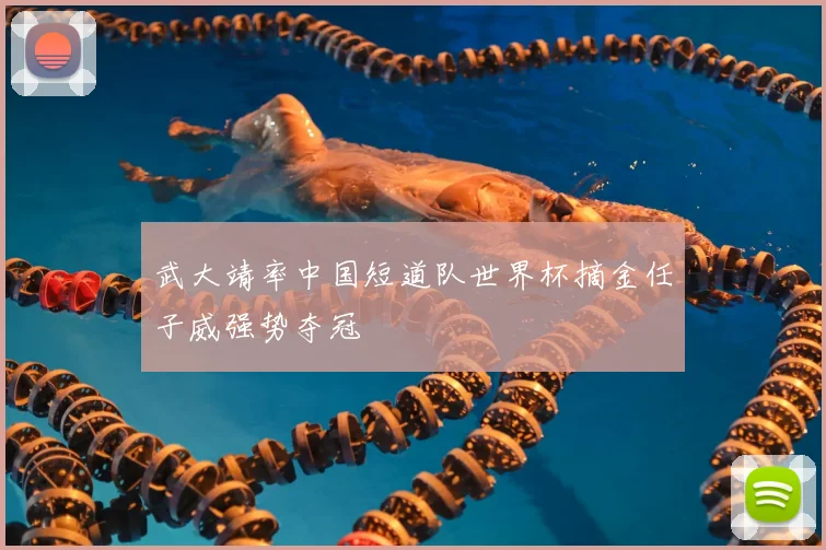武大靖率中国短道队世界杯摘金任子威强势夺冠